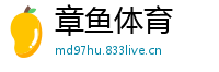 章鱼体育